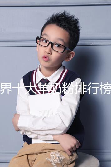 世界十大羊奶粉排行榜10強匯總，美羚榜上有名