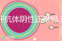 丙肝抗體陰性正常嗎,這表示身體無感染,并不需要擔(dān)心