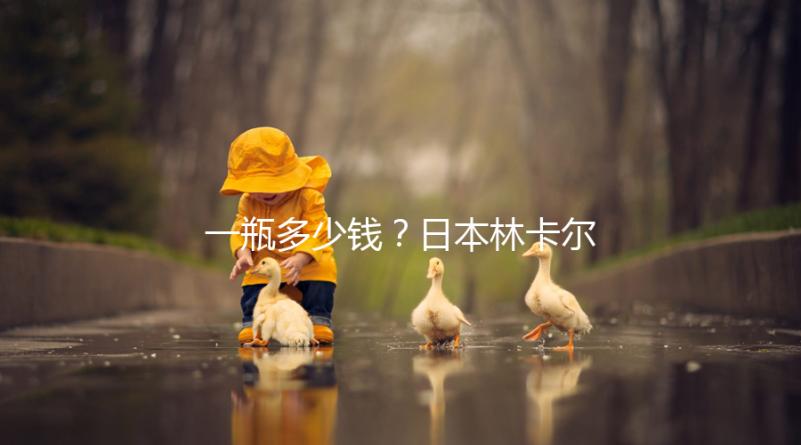 一瓶多少錢？日本林卡爾購買價格全網對比