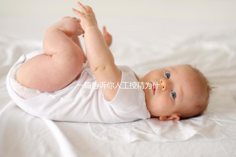 一篇告訴你人工授精為什么要2次以上,高不高還得看質量