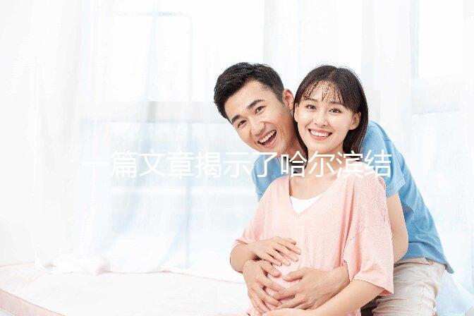 一篇文章揭示了哈爾濱結婚登記處的工作時間，周六有答案嗎？