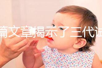 一篇文章揭示了三代試管生化妊娠的原因，母親是否理解