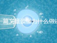 一篇文章讀懂為什么做試管嬰兒不適合算命,背后的原因扎心而現實