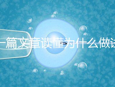 一篇文章讀懂為什么做試管嬰兒不適合算命,背后的原因扎心而現(xiàn)實