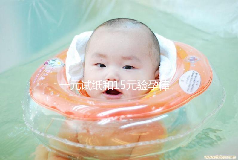 一元試紙和15元驗孕棒的區別詳解,哪種準確率高看完就懂