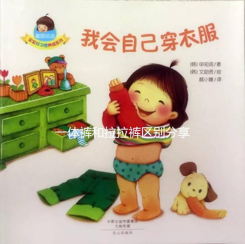 一體褲和拉拉褲區別分享,哪個好用、防漏尿又舒服一看便知