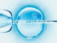 一代試管轉(zhuǎn)二代有啥影響進來瞧,會不會浪費卵子看完便知