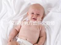 一文探秘男方婚前欠款領(lǐng)證后夫妻是否要一起還，不懂的看