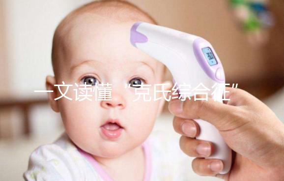 一文讀懂“克氏綜合征”！它不是絕癥請不要絕望