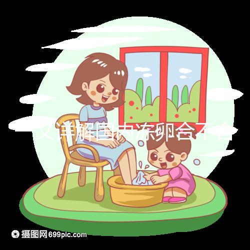 一文詳解國內凍卵合不合法，為什么禁止單身女做看完便知