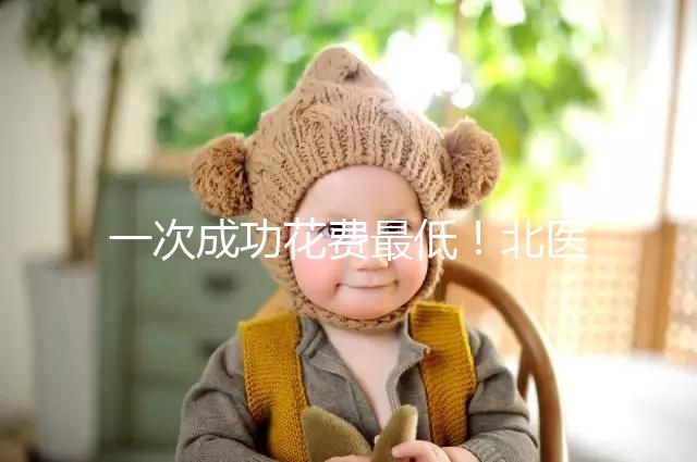 一次成功花費(fèi)最低!北醫(yī)三院做二代試管嬰兒費(fèi)用明細(xì)整理
