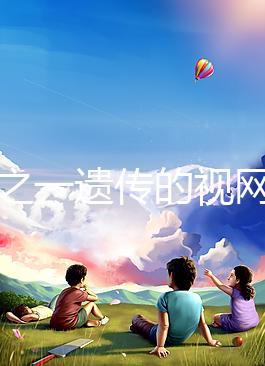 三分之一遺傳的視網(wǎng)膜細胞瘤,到底能不能治愈?