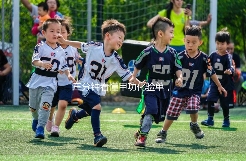 三分鐘看懂甲功化驗單，各項指標解讀包你一清二楚