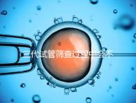 三代試管篩查過程中會不會出現錯誤戳，看完流程就知道