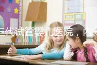 三代試管嬰兒醫(yī)院,內(nèi)蒙古沒有,但總有一家適合你