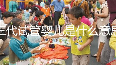 三代試管嬰兒是什么意思？PGD和PGS別還分不清了