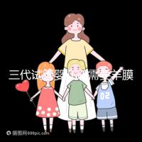 三代試管嬰兒還需要羊膜腔穿刺術(shù)嗎？羊水穿刺風(fēng)險(xiǎn)高嗎？