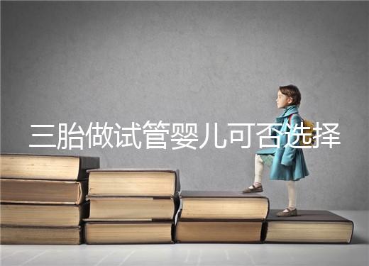 三胎做試管嬰兒可否選擇性別看這,雙胞胎女孩多或是偶然