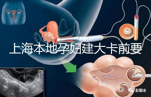 上海本地孕婦建大卡前要不要辦小卡,仁濟醫院醫生告訴你
