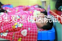 上海集愛(ài)遺傳醫(yī)院試管怎么樣?靠不靠譜還得看患者的評(píng)價(jià)