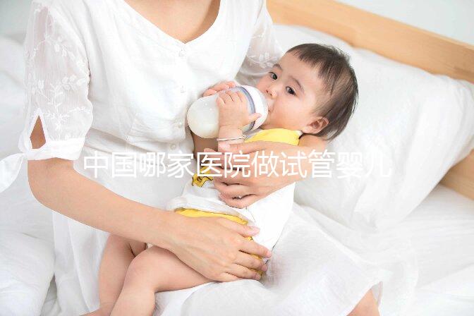 中國哪家醫院做試管嬰兒做得好些？