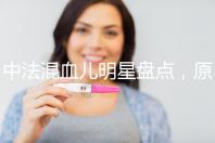 中法混血兒明星盤點，原來他們都有這些特征