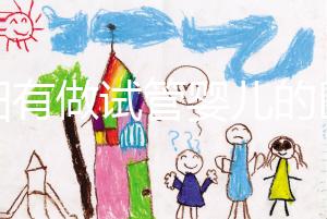 東陽有做試管嬰兒的醫院嗎？答案讓你意想不到