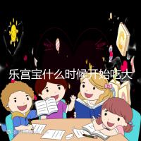 樂宮寶什么時候開始吃大揭秘？冷凍胚胎移植前后60s找出來