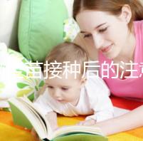 乙腦疫苗接種后的注意事項(xiàng)要謹(jǐn)記,海鮮食品最好不要碰