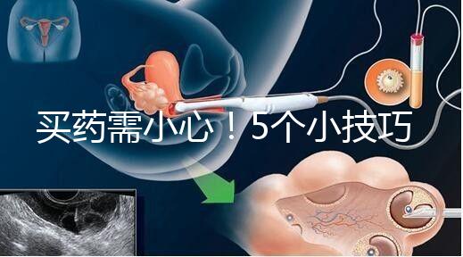 買藥需小心！5個小技巧輕松辨別天喜堂天喜丸真假