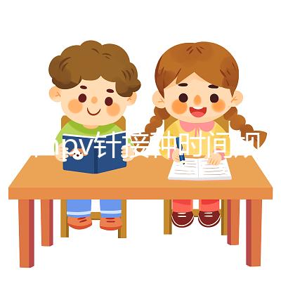 九價hpv針接種時間規范,第二針逾期兩個月不礙事
