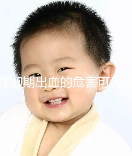 排卵期出血的危害可大可小，影響懷孕的謠言何時止