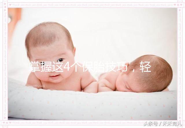 掌握這4個保胎技巧,輕松知道47歲高齡懷孕怎么辦!