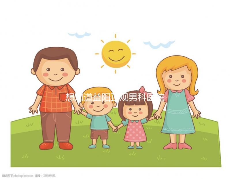 想知道益陽(yáng)正規(guī)男科醫(yī)院哪個(gè)好戳,看看哪個(gè)離自己最近