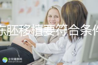 想凍胚移植要符合條件，非這3類人真不適合