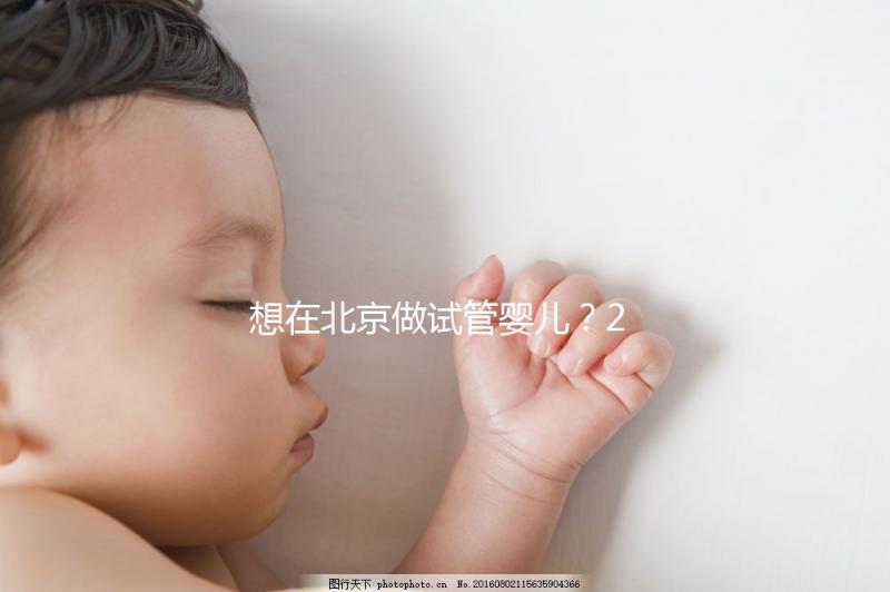 想在北京做試管嬰兒？2025試管醫(yī)院排名+成功率+省錢攻略，這篇幫你避坑