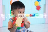 想了解北京臍帶血造血干細(xì)胞庫快來,大興區(qū)捐獻(xiàn)流程別錯過
