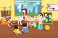 想懷孕等月經正常再說！他莫昔芬停藥多久代謝完一看便知