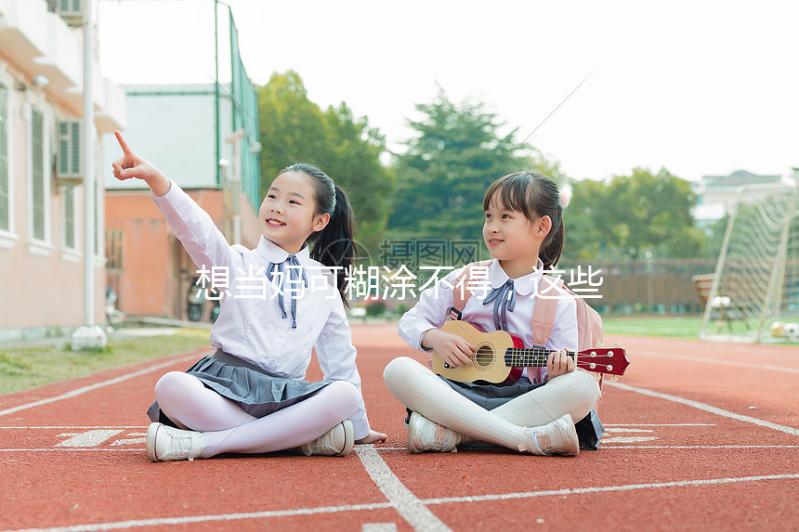 想當(dāng)媽可糊涂不得，這些移植囊胚的大忌你需要提前了解