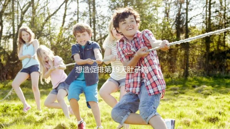 想造促排第19天肚子痛來(lái)月經(jīng)怎么回事戳,原因、怎么辦都有