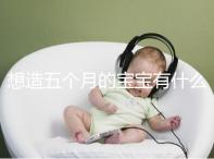 想造五個月的寶寶有什么行為能力看這,除翻身還會這些動作