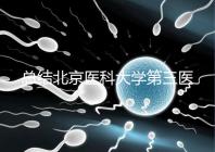 總結北京醫科大學第三醫院第二胎移植囊胚的成功經驗，全部掌握懷孕立即到來