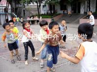 怎么分辨好中介？海外做試管嬰兒找中介注意什么？