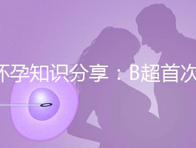 懷孕知識(shí)分享：B超首次揭示羊膜囊形成時(shí)間