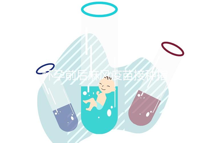 懷孕前后麻風(fēng)疫苗接種指南!附:注射時(shí)間、對(duì)胎兒影響