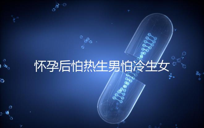 懷孕后怕熱生男怕冷生女真不是謬論！可不可信進來一看便知