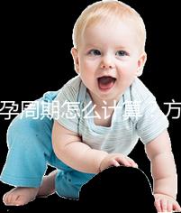 懷孕周期怎么計(jì)算？方法有5種，看停經(jīng)時(shí)間都o(jì)ut了！