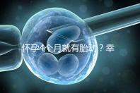 懷孕4個(gè)月就有胎動(dòng)?幸福來(lái)“敲門”的感覺真奇妙