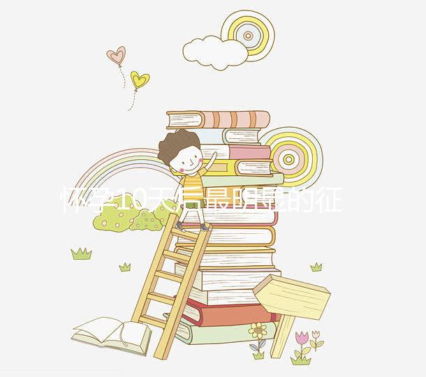 懷孕10天后最明顯的征兆，乳房脹痛、晨吐不請自來