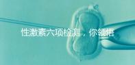 性激素六項檢測,你領(lǐng)悟到精髓了嗎?